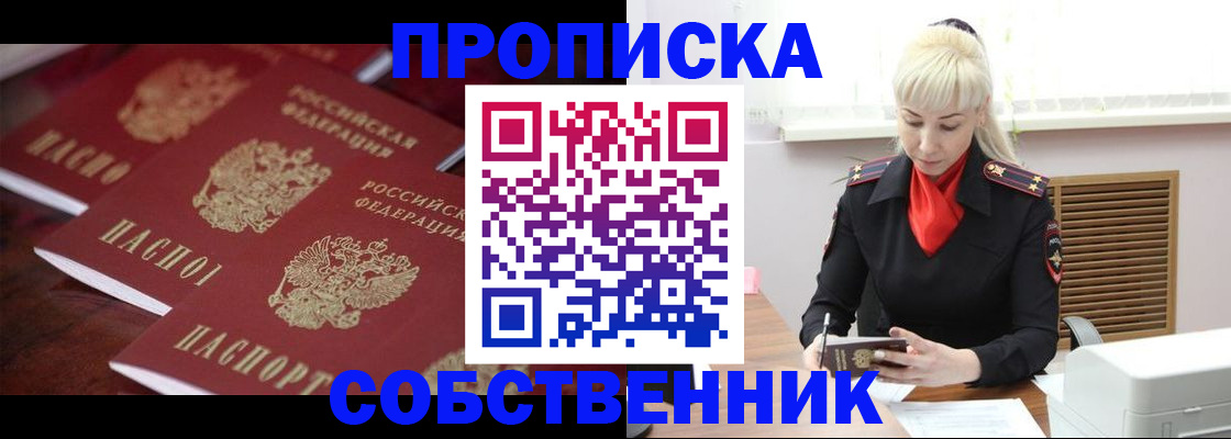 прописка в Енисейске