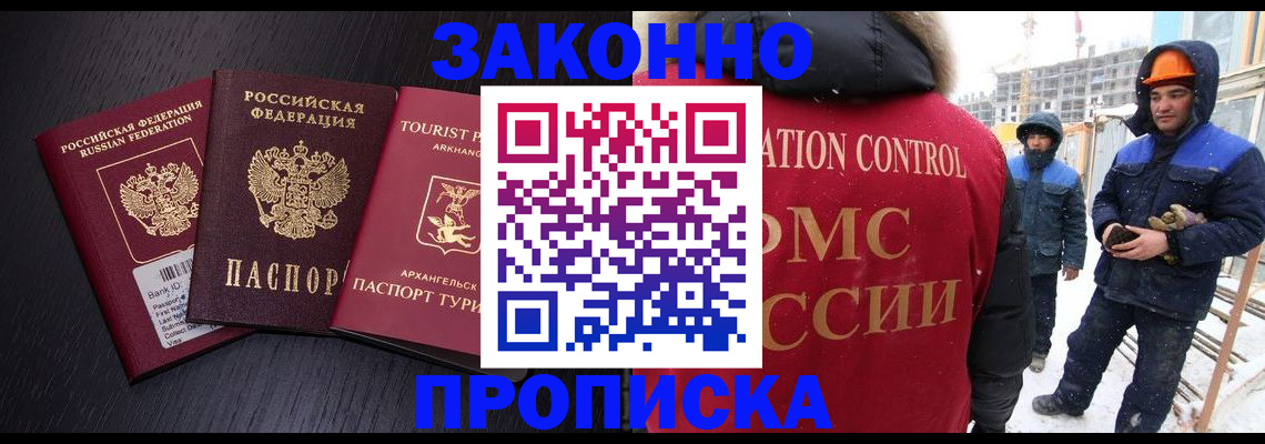 прописка законно в Енисейске